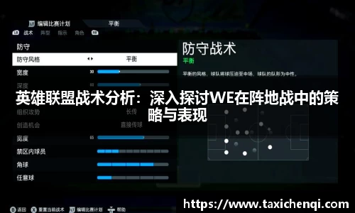 英雄联盟战术分析：深入探讨WE在阵地战中的策略与表现