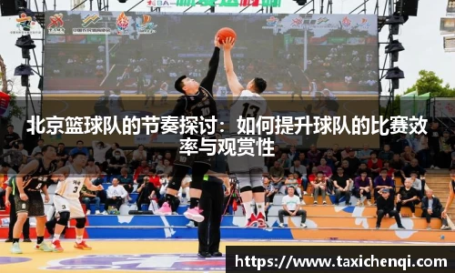 北京篮球队的节奏探讨：如何提升球队的比赛效率与观赏性