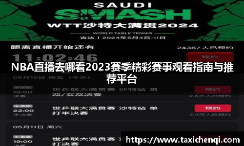 NBA直播去哪看2023赛季精彩赛事观看指南与推荐平台