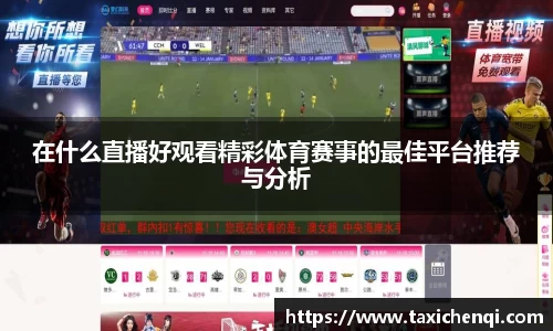 在什么直播好观看精彩体育赛事的最佳平台推荐与分析