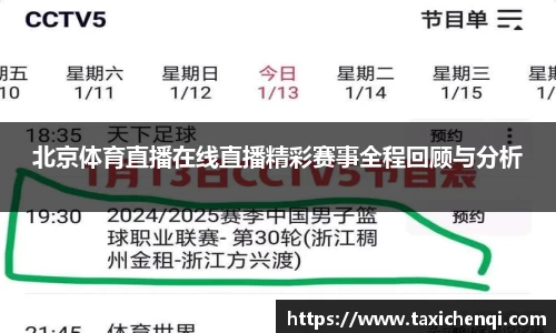 北京体育直播在线直播精彩赛事全程回顾与分析