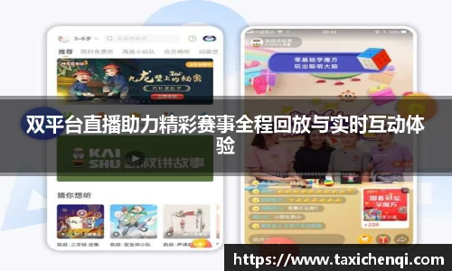 双平台直播助力精彩赛事全程回放与实时互动体验