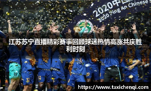 江苏苏宁直播精彩赛事回顾球迷热情高涨共庆胜利时刻