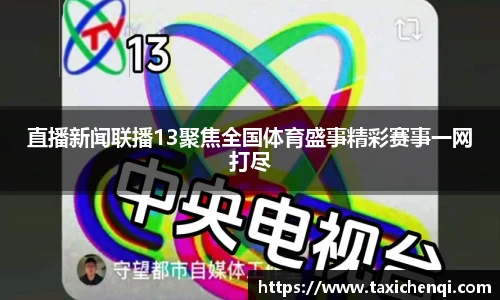 直播新闻联播13聚焦全国体育盛事精彩赛事一网打尽