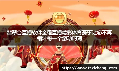 翡翠台直播软件全程直播精彩体育赛事让您不再错过每一个激动时刻