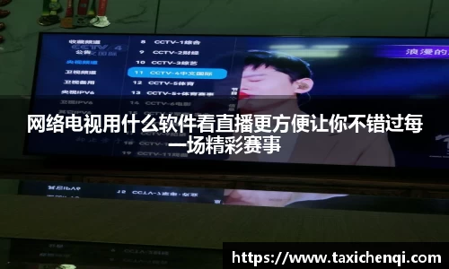 网络电视用什么软件看直播更方便让你不错过每一场精彩赛事