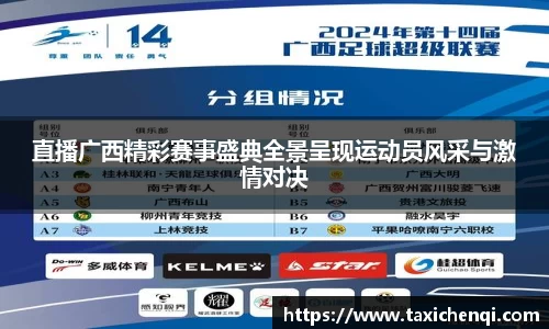 直播广西精彩赛事盛典全景呈现运动员风采与激情对决