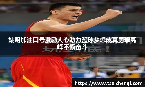 姚明加油口号激励人心助力篮球梦想成真勇攀高峰不懈奋斗