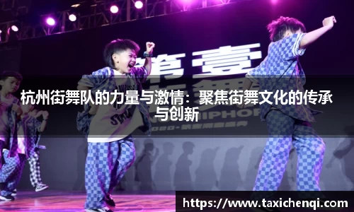 杭州街舞队的力量与激情：聚焦街舞文化的传承与创新