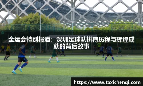 全运会特别报道：深圳足球队拼搏历程与辉煌成就的背后故事