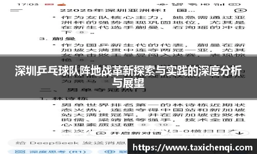 深圳乒乓球队阵地战革新探索与实践的深度分析与展望