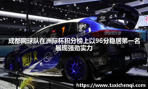 成都网球队在洲际杯积分榜上以96分稳居第一名展现强劲实力
