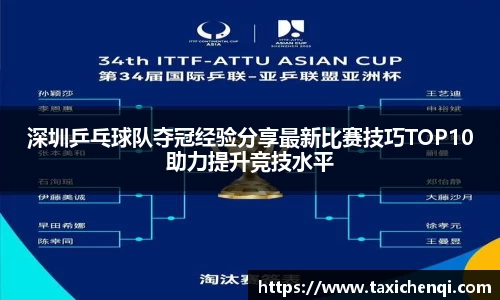 深圳乒乓球队夺冠经验分享最新比赛技巧TOP10助力提升竞技水平
