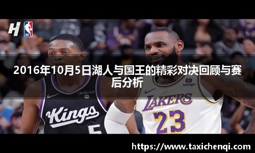 2016年10月5日湖人与国王的精彩对决回顾与赛后分析