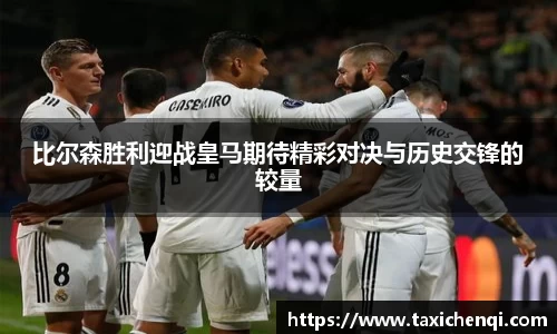 比尔森胜利迎战皇马期待精彩对决与历史交锋的较量